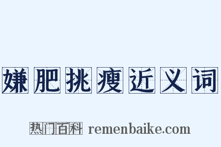 嫌肥挑瘦近义词是什么意思的图片